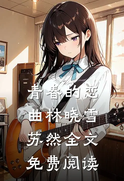 青春的恋曲林晓雪苏然全文免费阅读