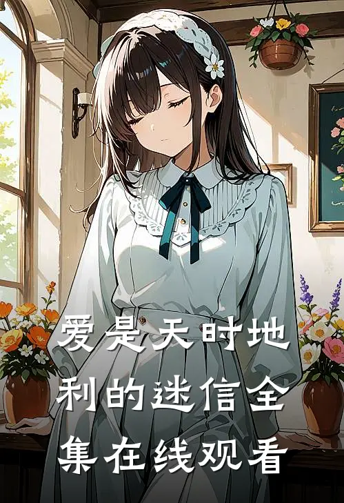 爱是天时地利的迷信全集在线观看