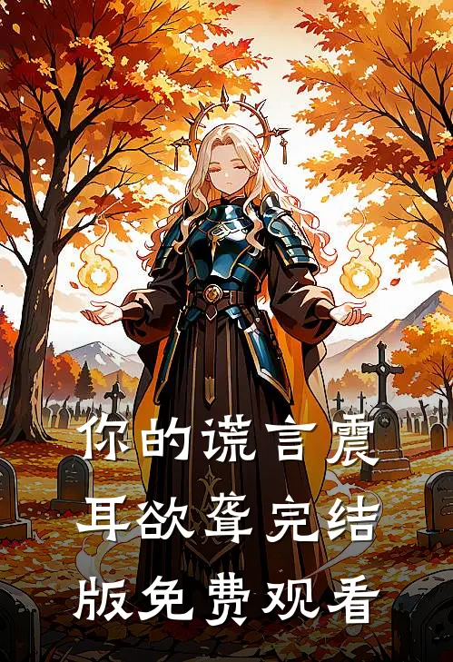 你的谎言震耳欲聋完结版免费观看