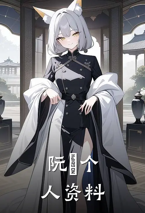 阮璟个人资料