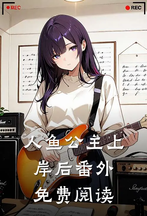 人鱼公主上岸后 番外免费阅读