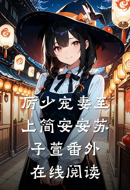 厉少宠妻至上简安安苏子萱 番外在线阅读