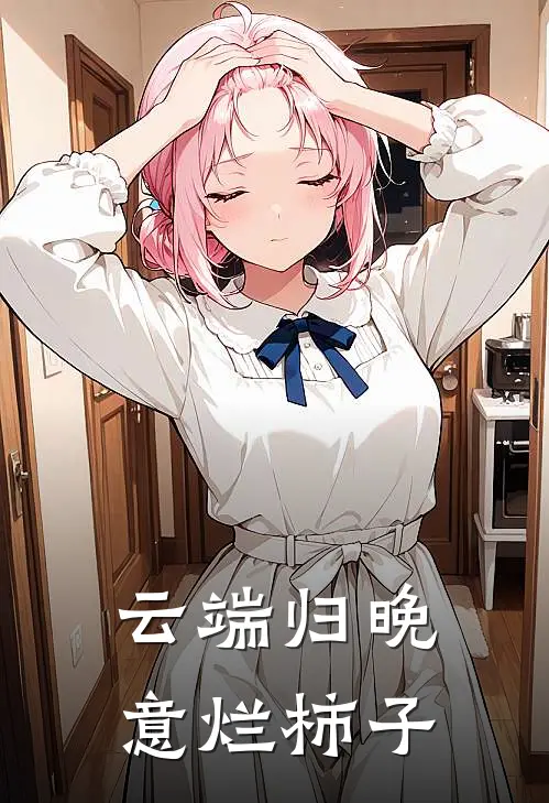云端归晚意烂柿子