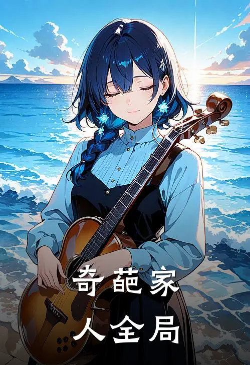 奇葩家人全局