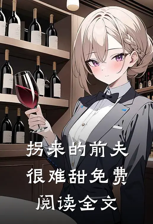 拐来的前夫很难甜免费阅读全文