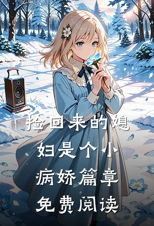 捡回来的媳妇是个小病娇篇章免费阅读