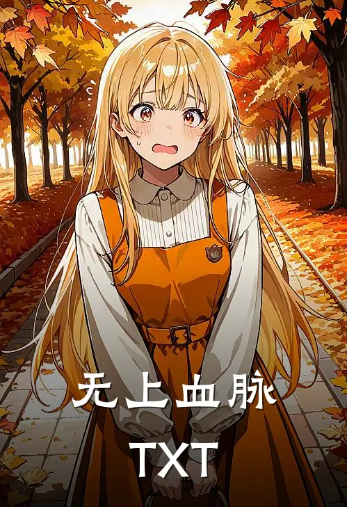 无上血脉TXT
