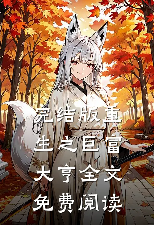 完结版重生之巨富大亨全文免费阅读