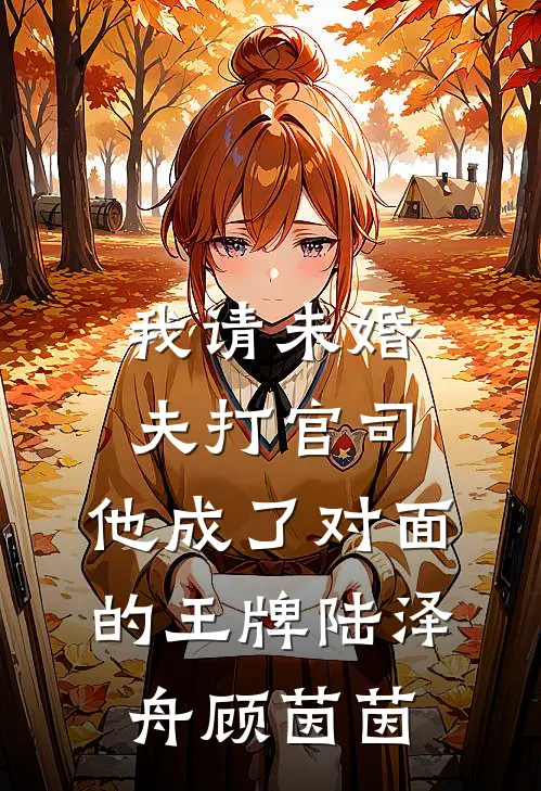 我请未婚夫打官司，他成了对面的王牌陆泽舟顾茵茵