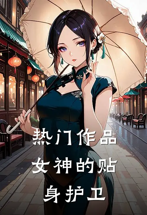 热门作品女神的贴身护卫