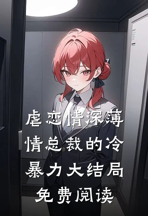 虐恋情深薄情总裁的冷暴力大结局免费阅读