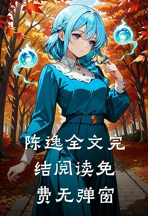 陈逸全文完结阅读免费无弹窗
