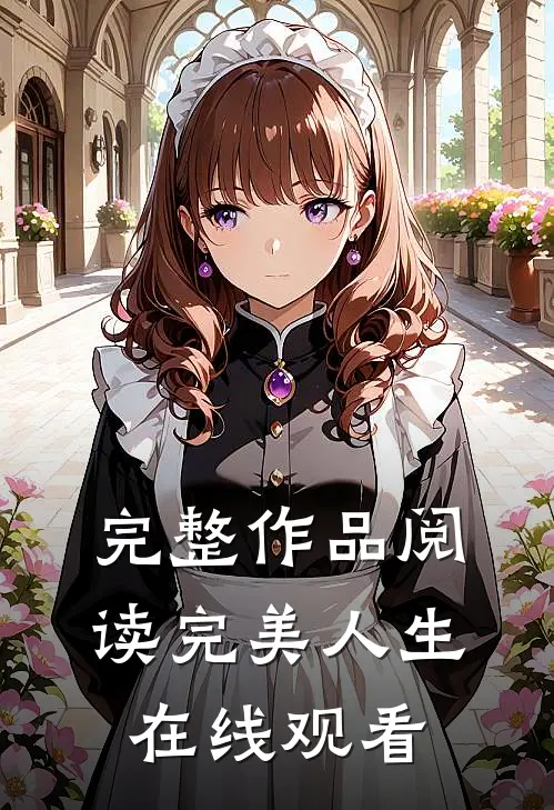 完整作品阅读完美人生在线观看