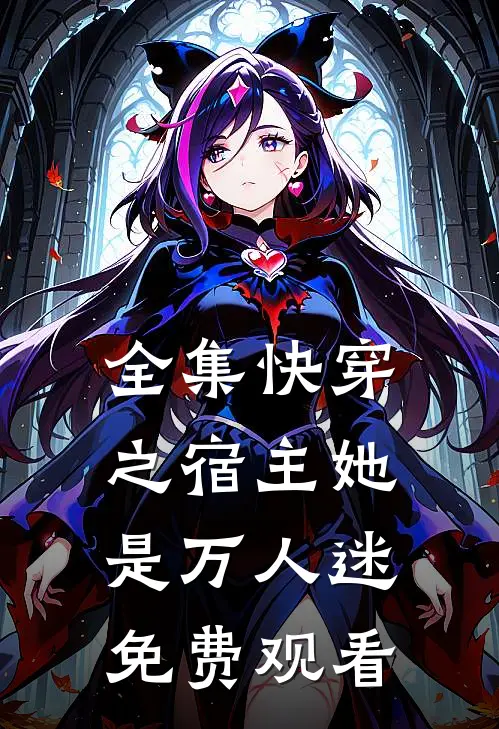 全集快穿之宿主她是万人迷免费观看