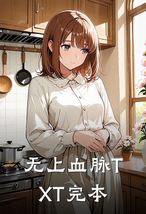 无上血脉TXT完本