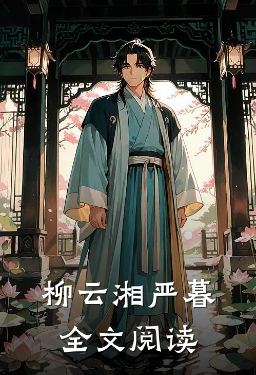 柳云湘严暮全文阅读
