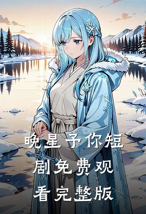 晚星予你短剧免费观看完整版