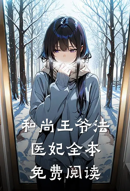 和尚王爷法医妃全本免费阅读