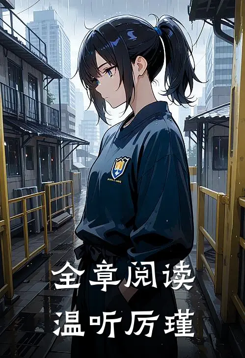 全章阅读温听厉瑾