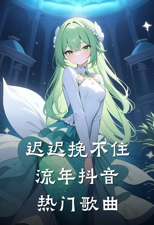 迟迟挽不住流年抖音热门歌曲