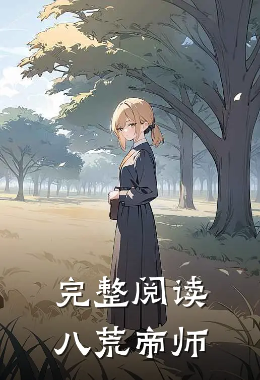 完整阅读八荒帝师