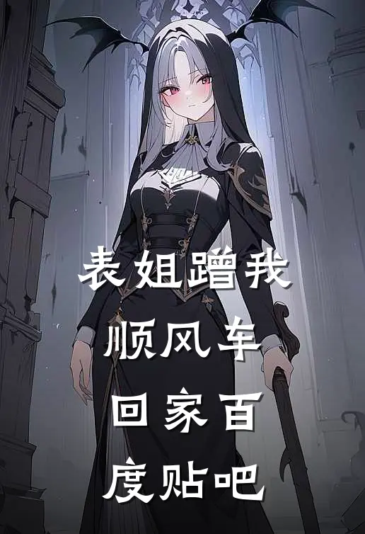 表姐蹭我顺风车回家百度贴吧