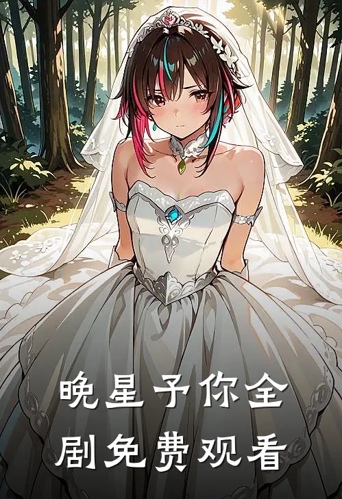 晚星予你全剧免费观看