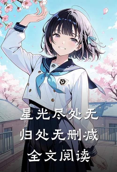 星光尽处无归处无删减全文阅读
