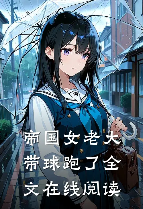 帝国女老大带球跑了全文在线阅读