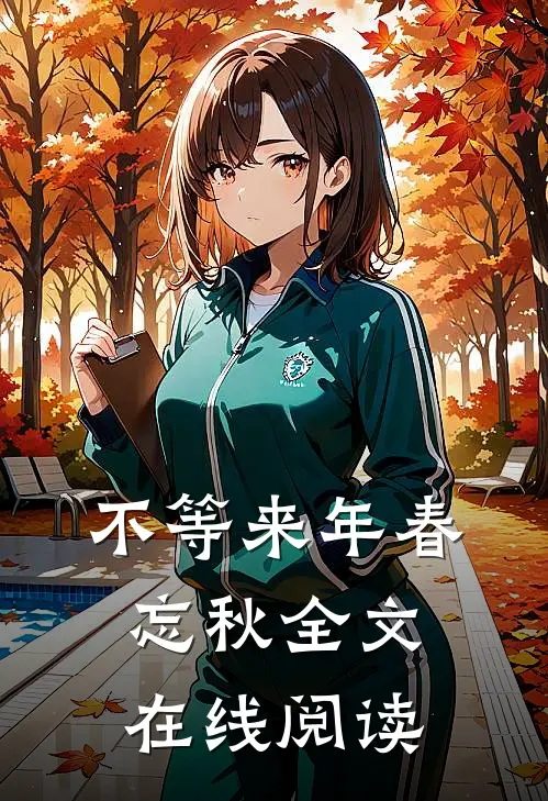 不等来年春忘秋全文在线阅读