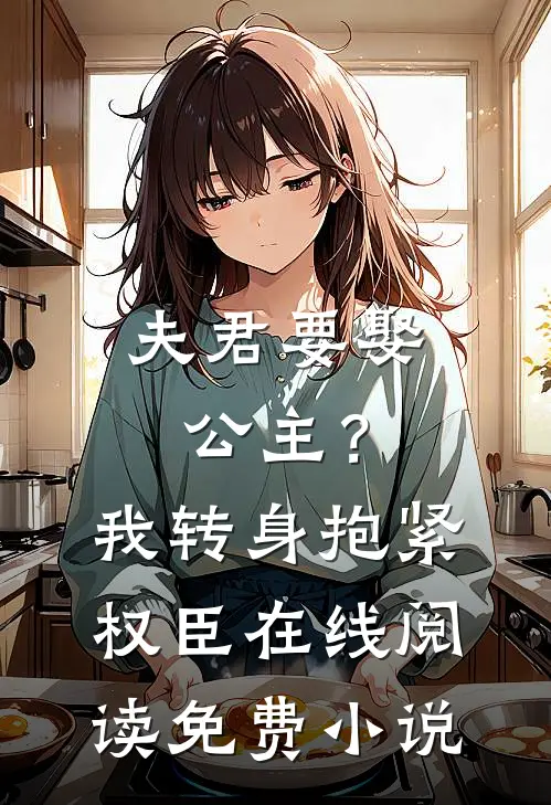 夫君要娶公主？我转身抱紧权臣在线阅读免费小说