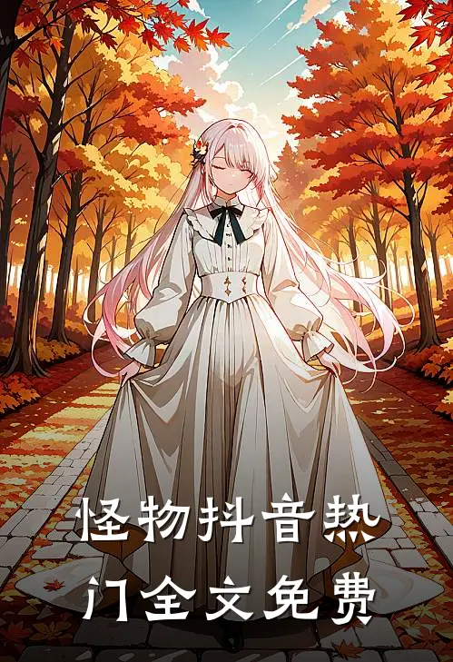 怪物抖音热门全文免费