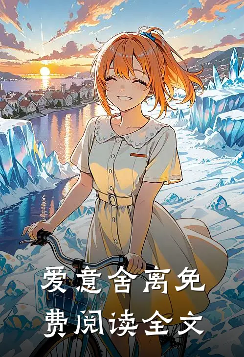 爱意舍离免费阅读全文
