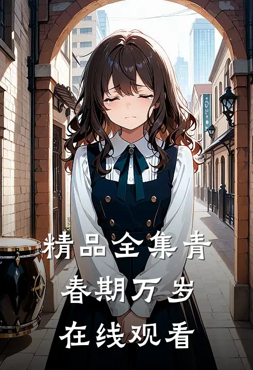 精品全集青春期万岁在线观看