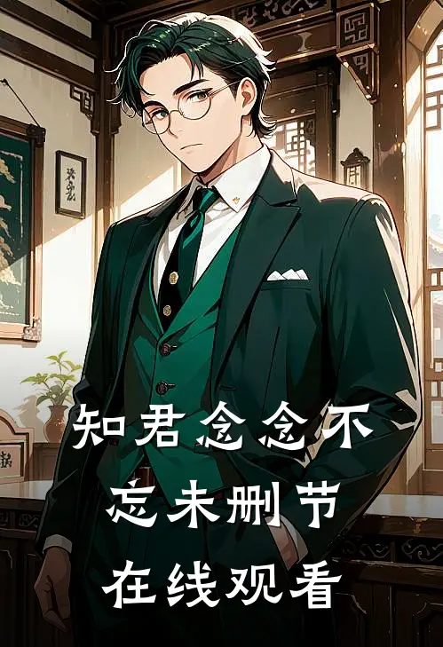 知君念念不忘未删节在线观看