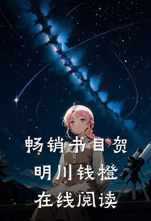畅销书目贺明川钱橙在线阅读