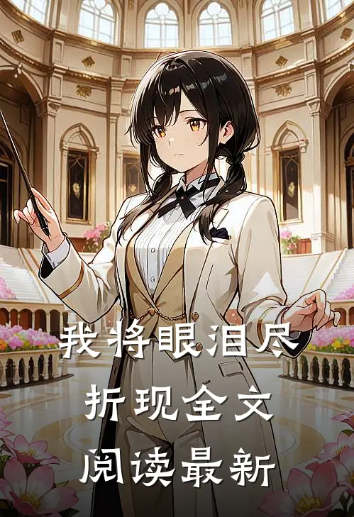 我将眼泪尽折现全文阅读最新