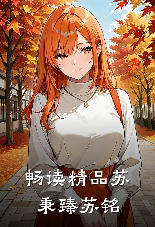 畅读精品苏秉臻苏铭