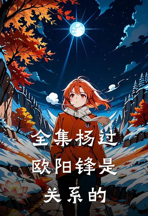 全集杨过欧阳锋是关系的