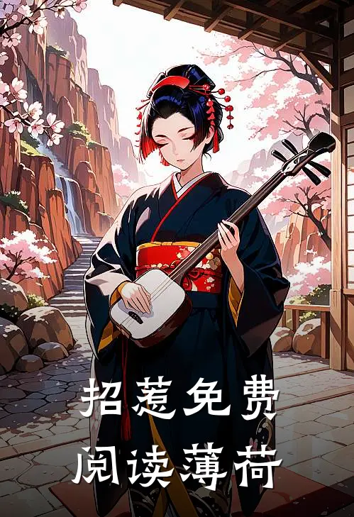 招惹免费阅读薄荷