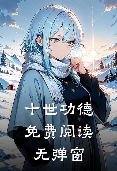 十世功德免费阅读无弹窗