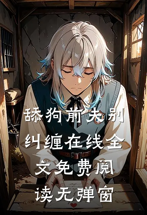 舔狗前夫别纠缠在线全文免费阅读无弹窗
