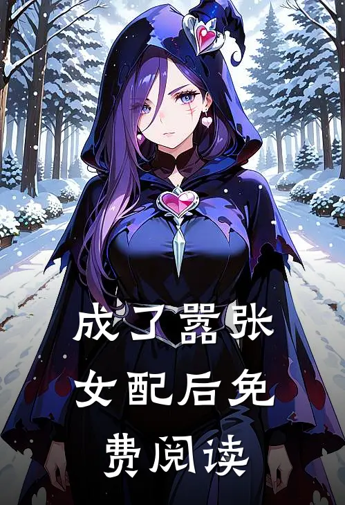 成了嚣张女配后免费阅读