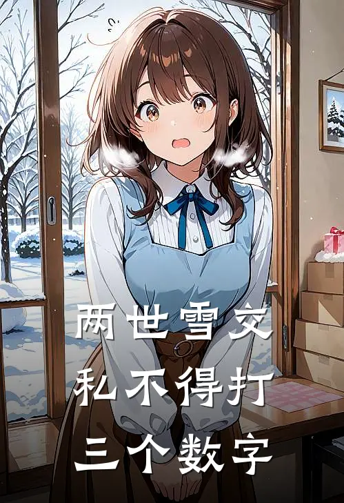 两世雪交私不得打三个数字