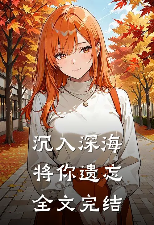 沉入深海将你遗忘全文完结