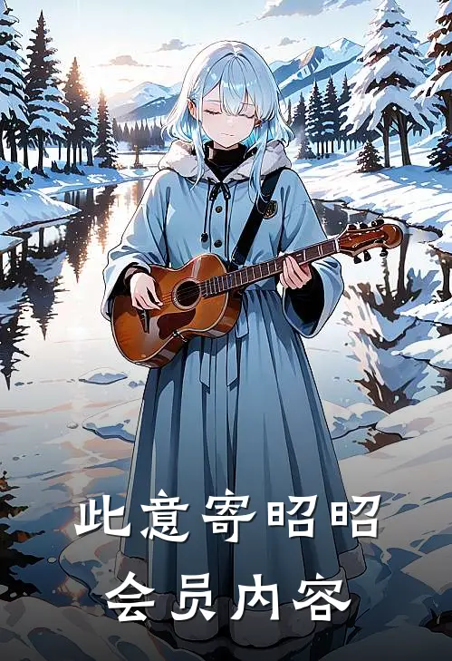 此意寄昭昭会员内容