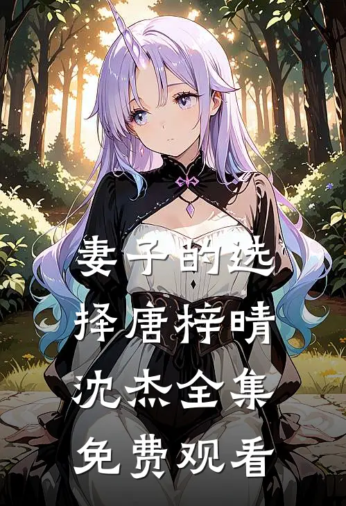 妻子的选择唐梓晴沈杰全集免费观看