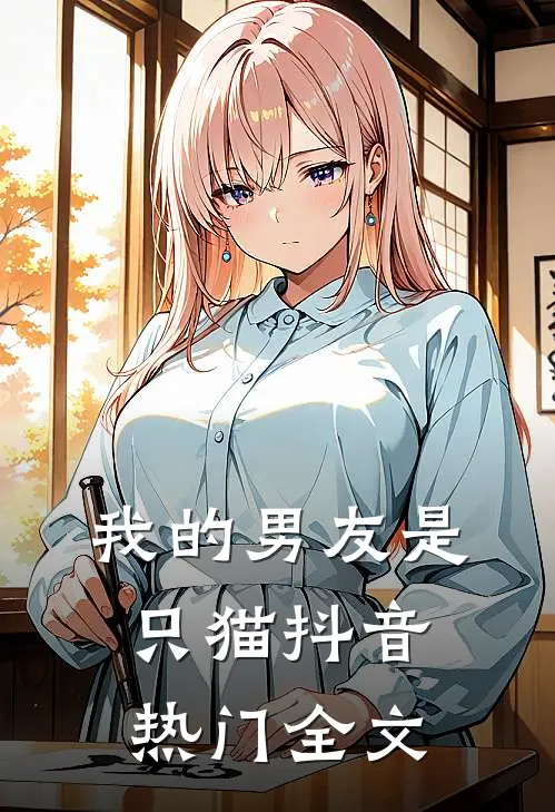 我的男友是只猫抖音热门全文