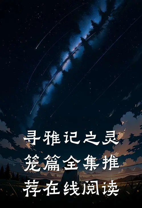 寻雅记之灵笼篇全集推荐在线阅读
