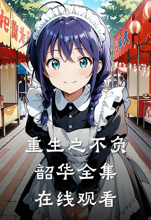 重生之不负韶华 全集在线观看